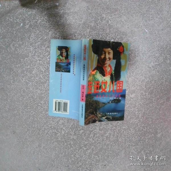 走進(jìn)女兒國(guó):摩梭母系文化實(shí)錄