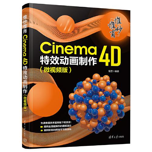 惟妙惟肖：Cinema 4D特效动画制作（微视频版）