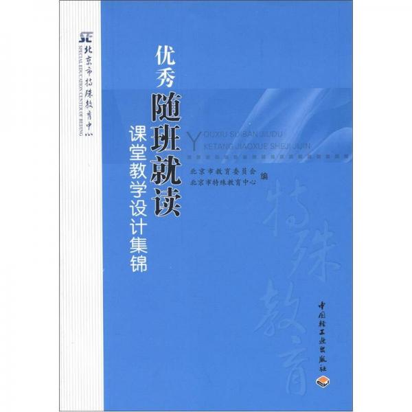优秀随班就读课堂教学设计集锦