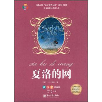 夏洛的網(wǎng)