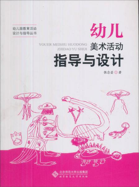 幼兒美術(shù)活動(dòng)指導(dǎo)與設(shè)計(jì)