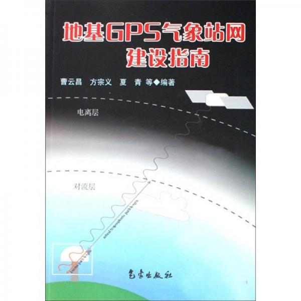 地基GPS氣象站網(wǎng)建設(shè)指南