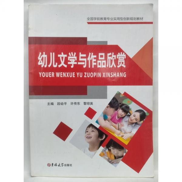 幼兒文學(xué)與作品欣賞 段幼平 許傳東 黎瓊英主編 吉林大學(xué)出版社 9787567743281