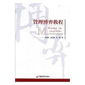 管理博弈教程