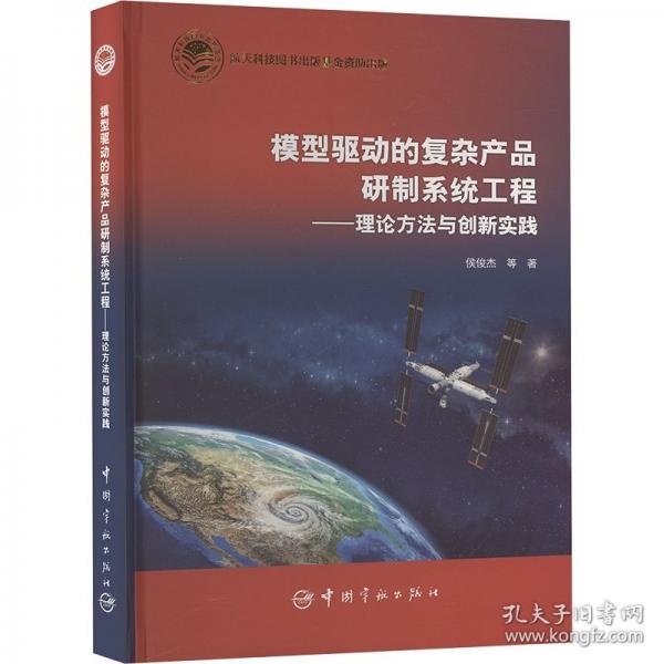 模型驱动的复杂产品研制系统工程:理论方法与创新实践