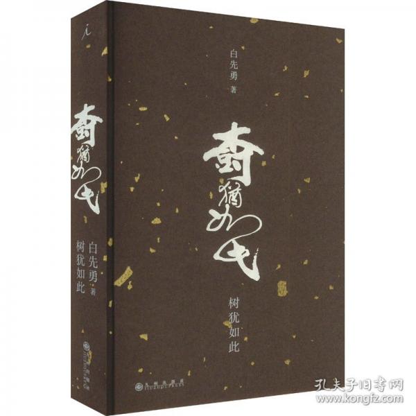 樹猶如此（2024版）