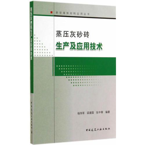 蒸壓灰砂磚生產(chǎn)及應(yīng)用技術(shù)