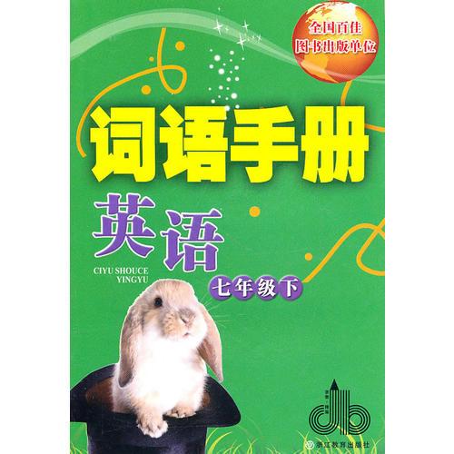 英語七年級(jí)下：詞語手冊(cè)