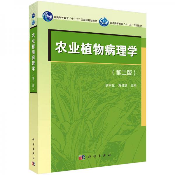 农业植物病理学（第二版）/普通高等教育“十一五”国家级规划教材·普通高等教育“十二五”规划教材