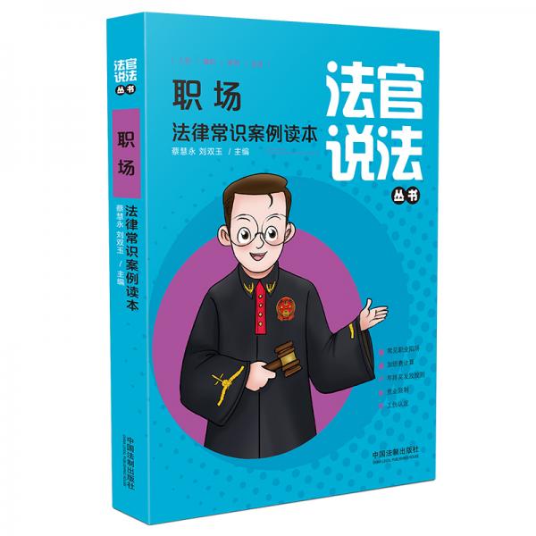 職場法律常識案例讀本（法官說法叢書）