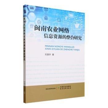 闽南农业网络信息资源的整合研究