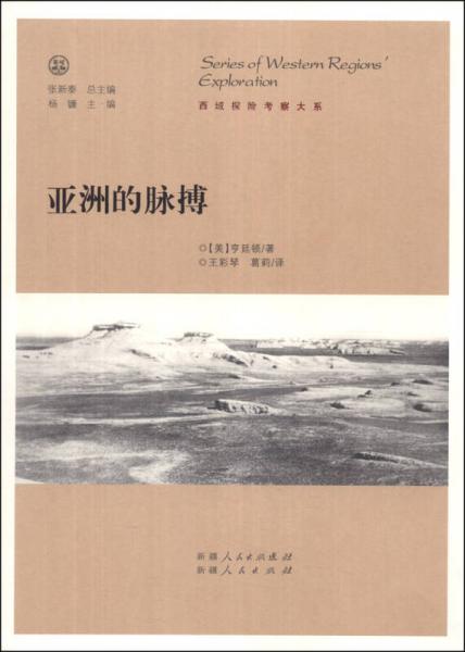 西域探險考察大系：亞洲的脈搏