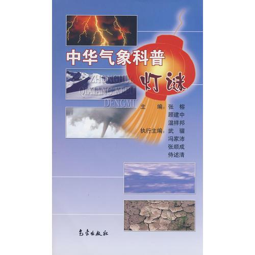 中華氣象科普燈謎