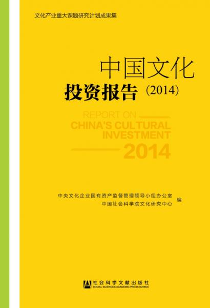 中国文化投资报告. 2014. 2014