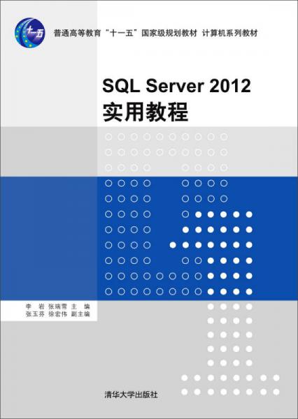 SQL Server 2012实用教程/普通高等教育“十一五”国家级规划教材·计算机系列教材