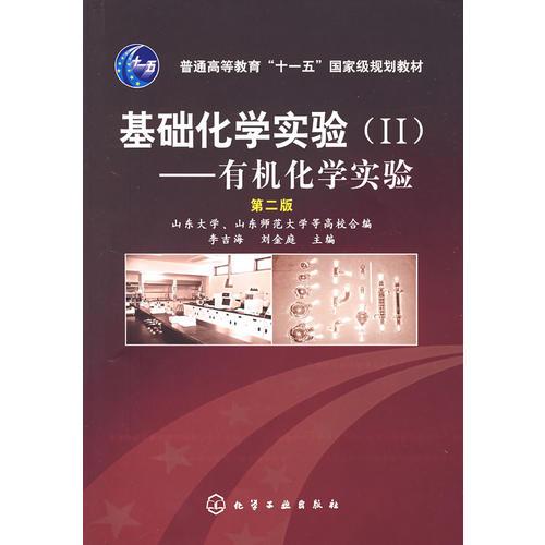 基礎(chǔ)化學實驗（II）：有機化學實驗（第二版）