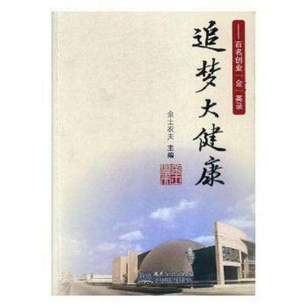追夢大健康 帶塑封