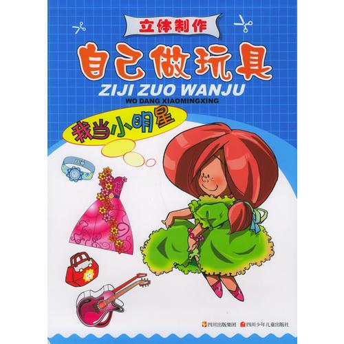我當(dāng)小明星——自己做玩具