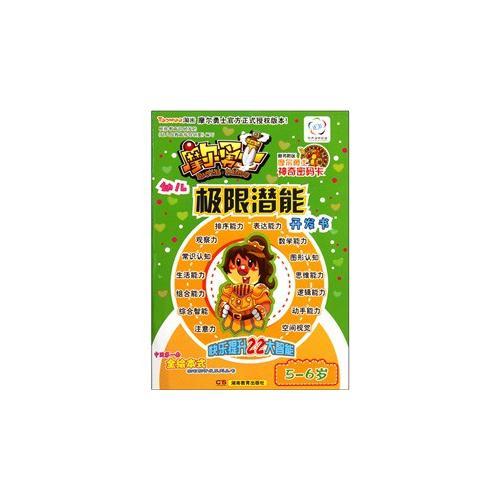 摩爾勇士·幼兒左右腦開發(fā)·極限潛能（5-6歲）
