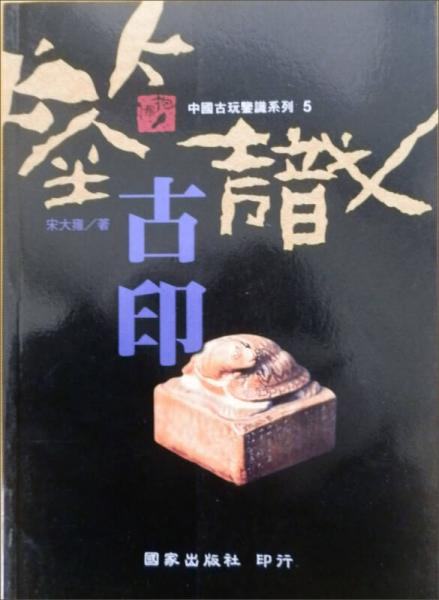 鑒識(shí)古?。袊?guó)古玩鑒識(shí)系列5
