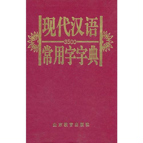 现代汉语常用字字典