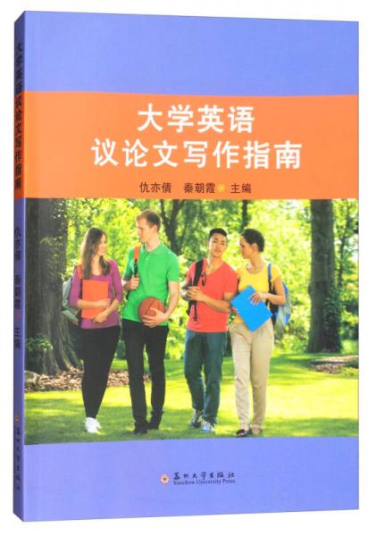大学英语议论文写作指南