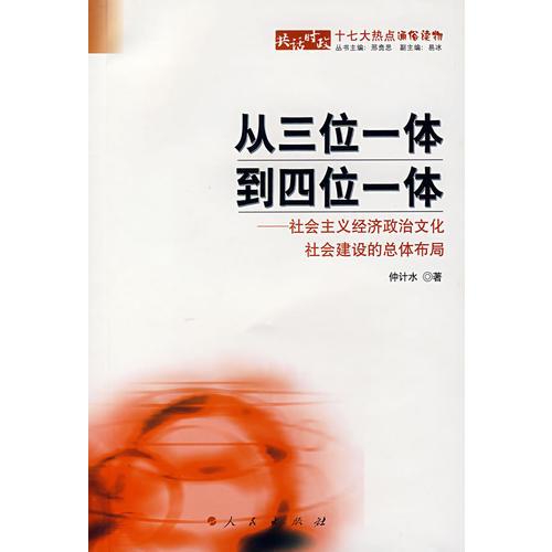 從三位一體到四位一體：社會(huì)主義經(jīng)濟(jì)政治文化社會(huì)建設(shè)的總體布局