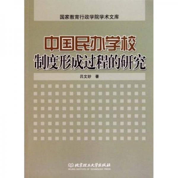 中國民辦學校制度形成過程的研究