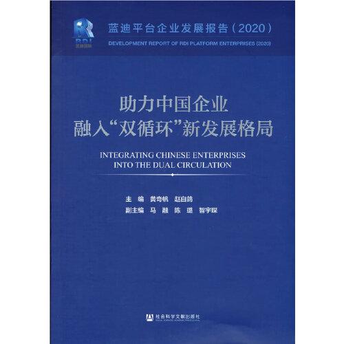 助力中國企業(yè)融入“雙循環(huán)”新發(fā)展格局：藍迪平臺企業(yè)發(fā)展報告（2020）