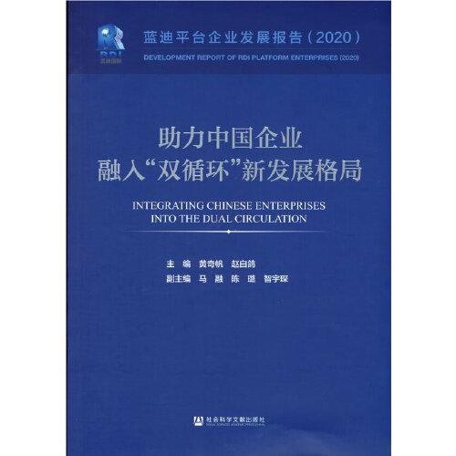 助力中国企业融入“双循环”新发展格局：蓝迪平台企业发展报告（2020）