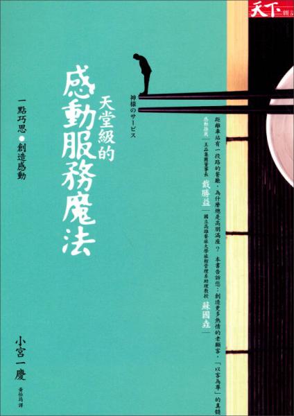 天堂級的感動服務魔法：一點巧思創(chuàng)造感動