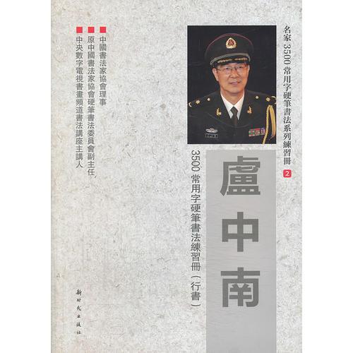 卢中南3500常用字硬笔书法练习册（行书）