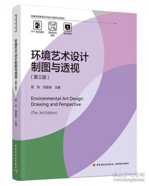 环境艺术设计制图与透视