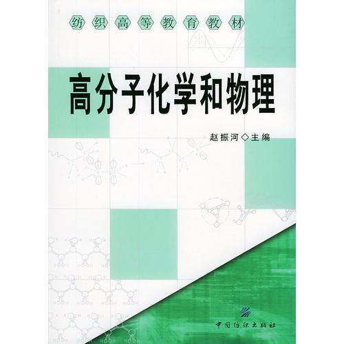 高分子化学和物理/纺织高等教育教材