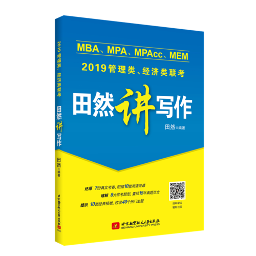 2019MBA、MPA、MPAcc、MEM管理类、经济类联考田然讲写作