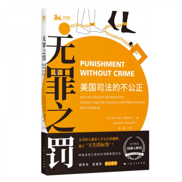 無(wú)罪之罰：美國(guó)司法的不公正