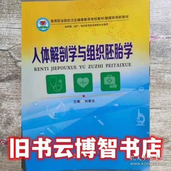 人體解剖學(xué)與組織胚胎學(xué) 劉榮志主編 鄭州大學(xué)出版社 9787564563035