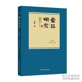 #亞非研究(第17輯)ISBN9787521340273