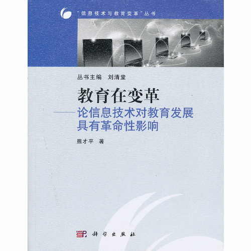 教育在變革——論信息技術(shù)對(duì)教育發(fā)展具有革命性影響