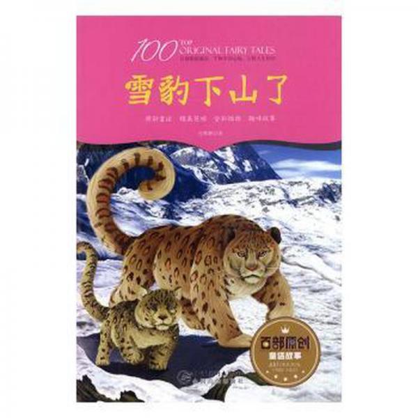 全新正版圖書 雪豹下山了孔稚嫻江西社9787548052128