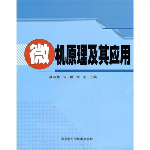微機(jī)原理及其應(yīng)用