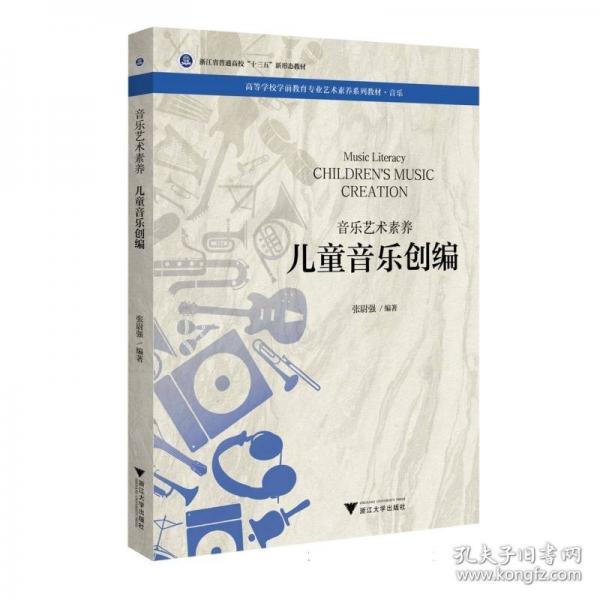 音乐艺术素养 儿童音乐创编