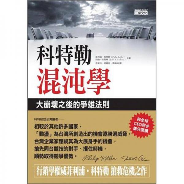 科特勒混沌學(xué)：大崩壞之后的爭(zhēng)雄法則
