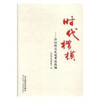時代楷模