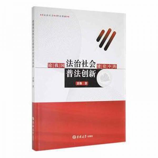 論我國法治社會建設(shè)中的普法創(chuàng)新