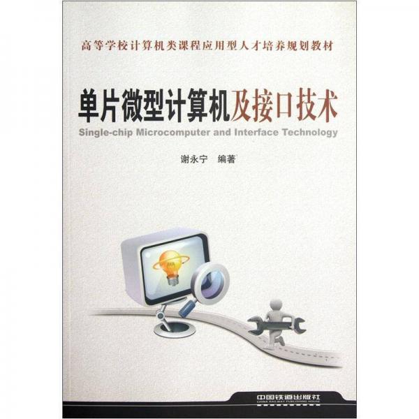 高等學校計算機類課程應用型人才培養(yǎng)規(guī)劃教材：單片微型計算機及接口技術