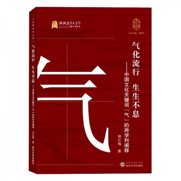 气化流行生生不息——中国文化关键词“气”的跨学科阐释
