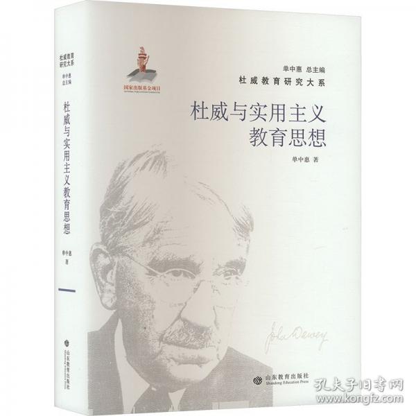 杜威與實(shí)用主義教育思想