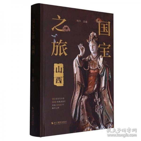 國寶之旅·山西