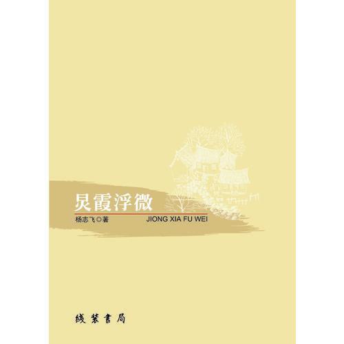 炅霞浮微